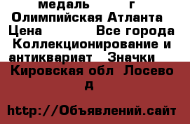 18.2) медаль : 1996 г - Олимпийская Атланта › Цена ­ 1 999 - Все города Коллекционирование и антиквариат » Значки   . Кировская обл.,Лосево д.